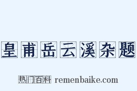 皇甫岳云溪杂题是什么意思的图片